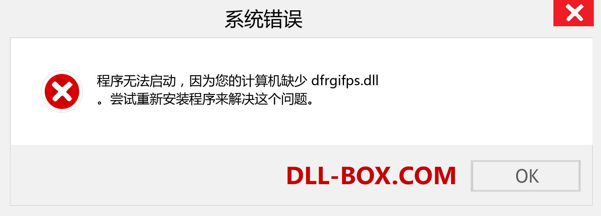 dfrgifps.dll 文件丢失？。 适用于 Windows 7、8、10 的下载 - 修复 Windows、照片、图像上的 dfrgifps dll 丢失错误